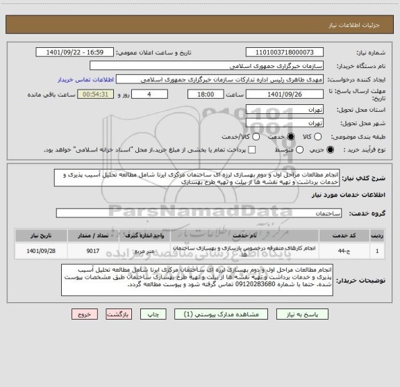 استعلام انجام مطالعات مراحل اول و دوم بهسازی لرزه ای ساختمان مرکزی ایرنا شامل مطالعه تحلیل آسیب پذیری و خدمات برداشت و تهیه نقشه ها از بیلت و تهیه طرح بهسازی