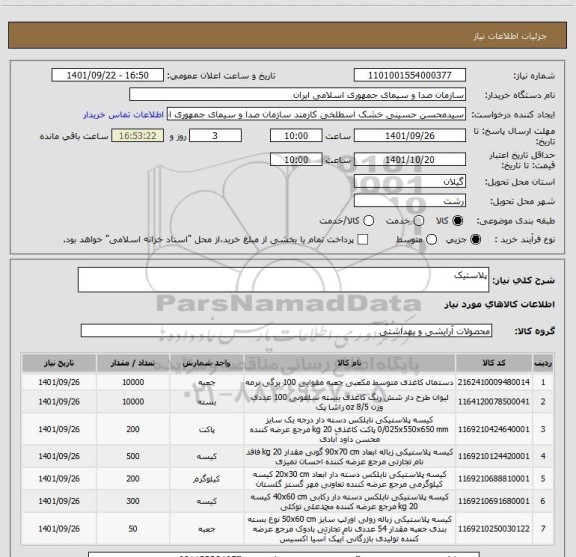 استعلام پلاستیک