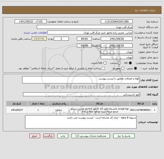 استعلام لوله و اتصالات مطابق با لیست پیوست