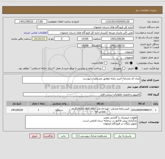 استعلام ایران کد مشابه !خرید رایانه مطابق مشخصات پیوست