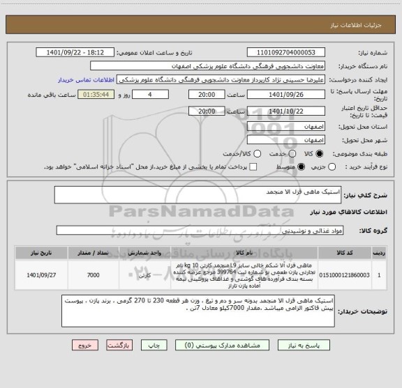 استعلام استیک ماهی قزل الا منجمد، سایت ستاد