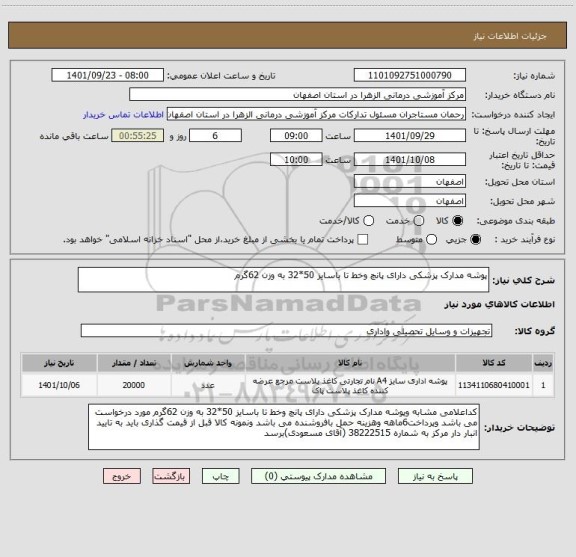 استعلام پوشه مدارک پزشکی دارای پانچ وخط تا باسایز 50*32 به وزن 62گرم