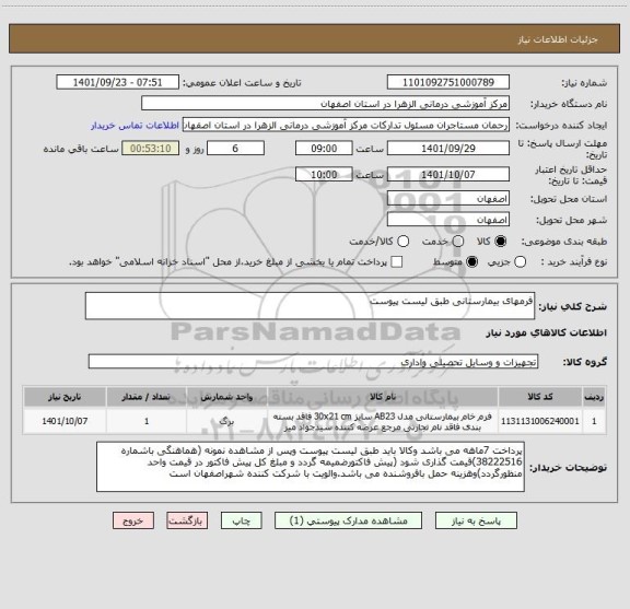 استعلام فرمهای بیمارستانی طبق لیست پیوست