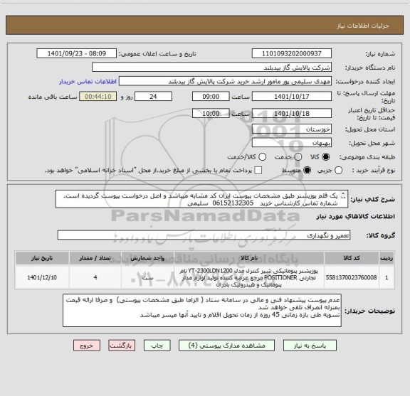 استعلام یک قلم پوزیشنر طبق مشخصات پیوست ایران کد مشابه میباشد و اصل درخواست پیوست گردیده است.
شماره تماس کارشناس خرید   06152132305  سلیمی