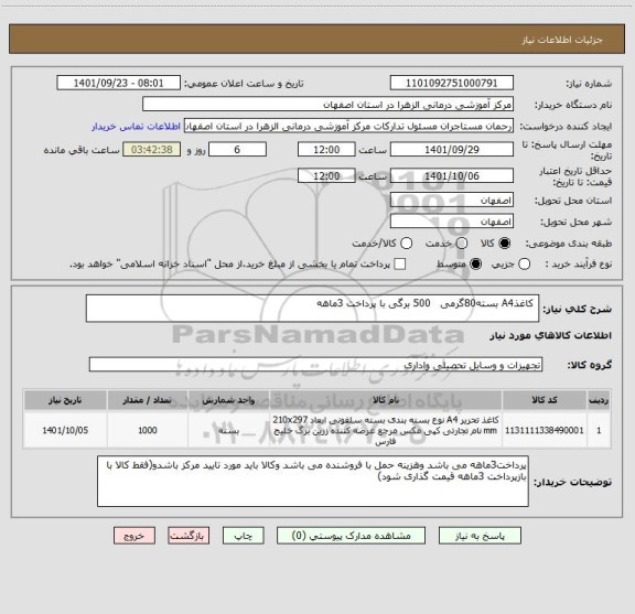 استعلام  کاغذA4 بسته80گرمی   500 برگی با پرداخت 3ماهه