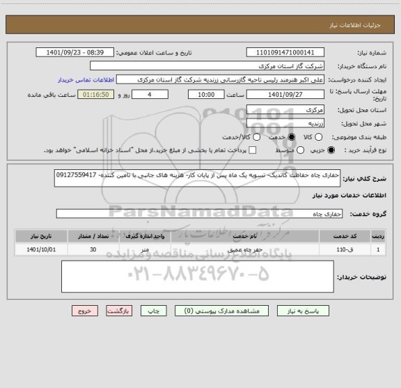 استعلام حفاری چاه حفاظت کاتدیک- تسویه یک ماه پس از پایان کار- هزینه های جانبی با تامین کننده- 09127559417