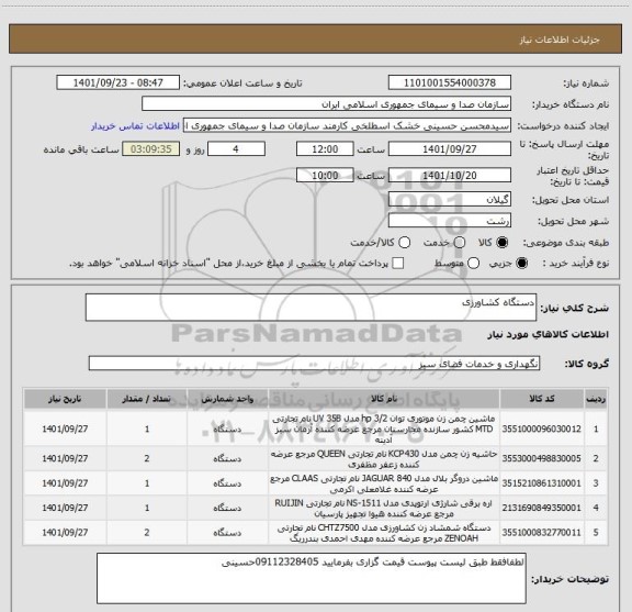 استعلام دستگاه کشاورزی