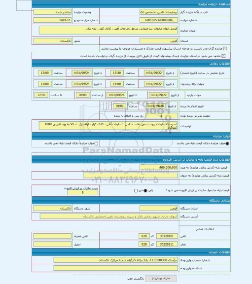 مزایده ، فروش انواع ضایعات ساختمانی شامل :ضایعات آهن ، کانال کولر ، لوله برق