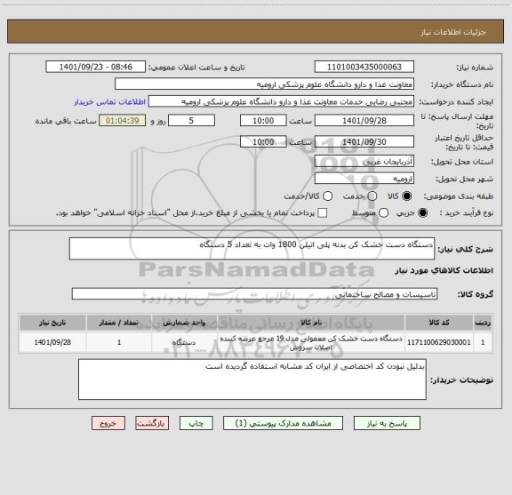 استعلام دستگاه دست خشک کن بدنه پلی اتیلن 1800 وات به تعداد 5 دستگاه