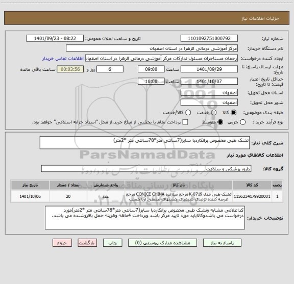 استعلام تشک طبی مخصوص برانکاردبا سایز(7سانتی متر*78سانتی متر *2متر)