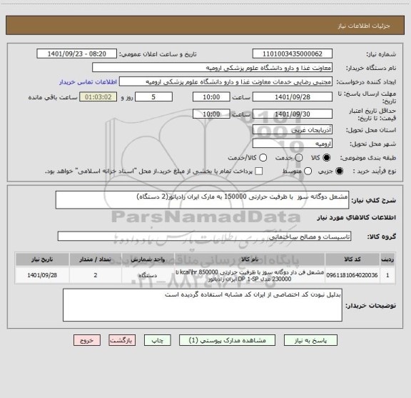 استعلام مشعل دوگانه سوز  با ظرفیت حرارتی 150000 به مارک ایران رادیاتور(2 دستگاه)