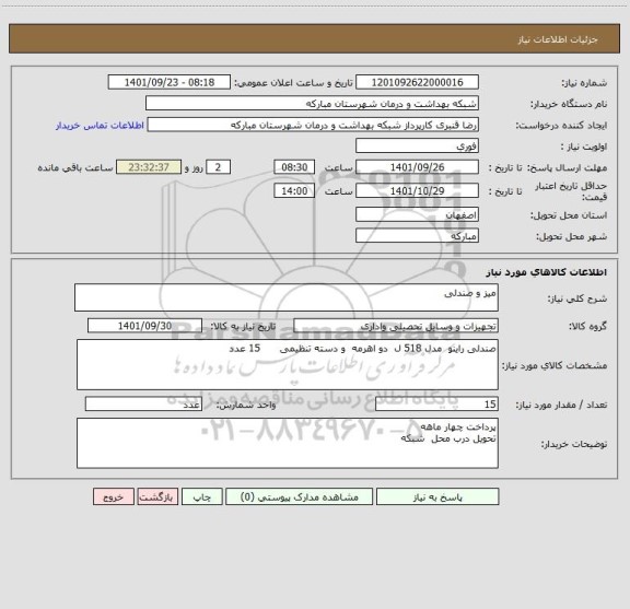 استعلام میز و صندلی