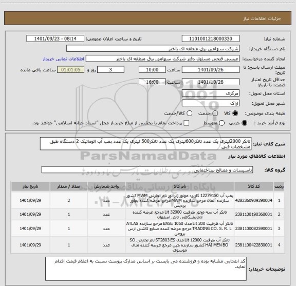 استعلام تانکر 2000لیتری یک عدد تانکر600لیتری یک عدد تانکر500 لیتری یک عدد پمپ آب اتوماتیک 2 دستگاه طبق مشخصات فنی