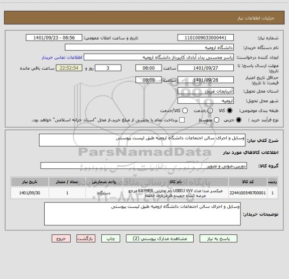 استعلام وسایل و اجرای سالن اجتماعات دانشگاه ارومیه طبق لیست پیوستی