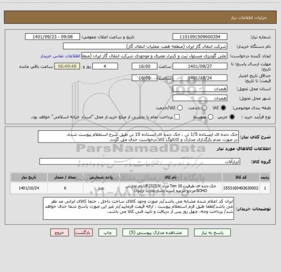 استعلام جک دنده ای ایستاده 1/5 تن ، جک دنده ای ایستاده 10 تن طبق شرح استعلام پیوست شده.
در صورت عدم بارگذاری مدارک و کاتالوگ کالا درخواست حذف می گردد.