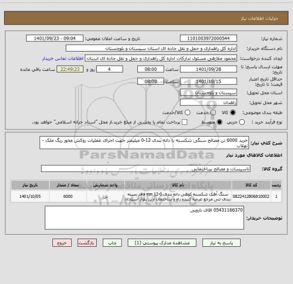 استعلام خرید 6000 تن مصالح سنگی شکسته با دانه بندی 12-0 میلیمتر جهت اجرای عملیات روکش محور ریگ ملک - تهلاب