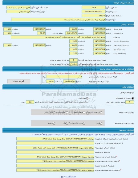 مزایده ، فروش 3 رقبه ملک تملیکی پست بانک استان لرستان -مزایده ساختمان  - استان لرستان