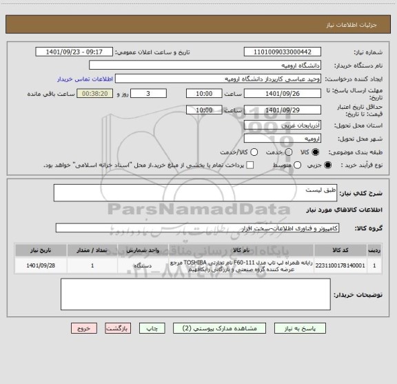 استعلام طبق لیست