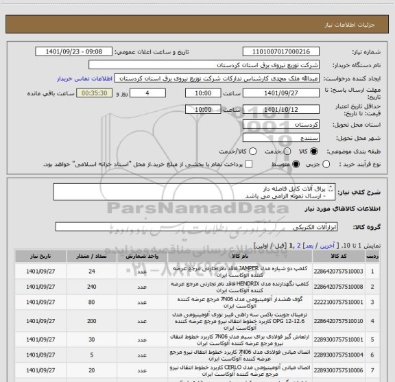 استعلام یراق آلات کابل فاصله دار
- ارسال نمونه الزامی می باشد
 - تحویل فوری 
- تحویل تمامی شرح کالای صحیح مورد نیاز مقابل هر کد درج شده است