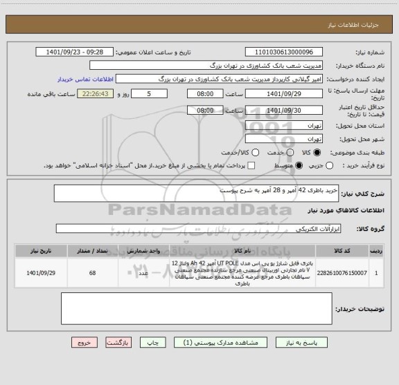 استعلام خرید باطری 42 آمپر و 28 آمپر به شرح پیوست