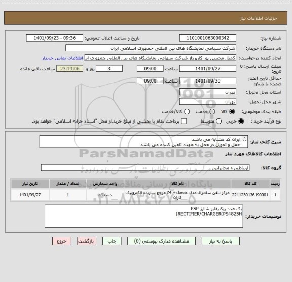 استعلام ایران کد مشابه می باشد
حمل و تحویل در محل به عهده تامین کننده می باشد
کالای مورد نظر باید مورد تایید کارشناس باشد