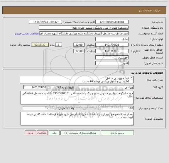 استعلام البسه ورزشی شامل:
1-کاپشن و شلوار ورزشی مردانه 40 دست
2-کاپشن و شلوار ورزشی دخترانه 60 دست