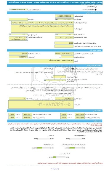 مناقصه، مناقصه عمومی همزمان با ارزیابی (یکپارچه) یک مرحله ای تجدید مناقصه تعمیرات ، نوسازی محوطه و اسلب گذاری در تأسیسات تقویت فشار گاز اراک