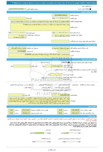 مناقصه، مناقصه عمومی یک مرحله ای برون سپاری اداره مهندسی و نظارت بر ساخت و سازها محدوده و حریم منطقه 9