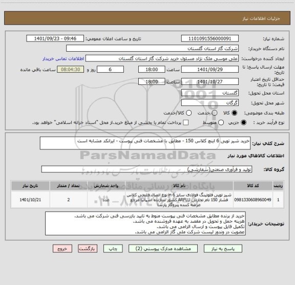 استعلام خرید شیر توپی 6 اینچ کلاس 150 - مطابق با مشخصات فنی پیوست - ایرانکد مشابه است