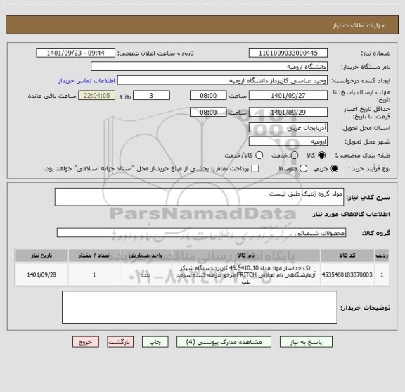 استعلام مواد گروه ژنتیک طبق لیست