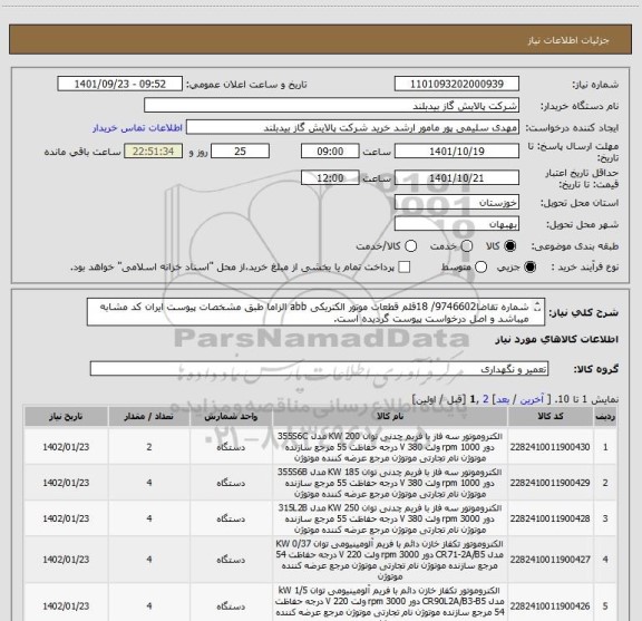 استعلام شماره تقاضا9746602/ 18قلم قطعات موتور الکتریکی abb الزاما طبق مشخصات پیوست ایران کد مشابه میباشد و اصل درخواست پیوست گردیده است.