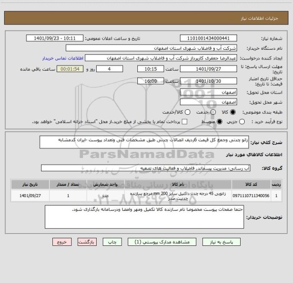 استعلام زانو چدنی وجمع کل قیمت 6ردیف اتصالات چدنی طبق مشخصات فنی وتعداد پیوست -ایران کدمشابه