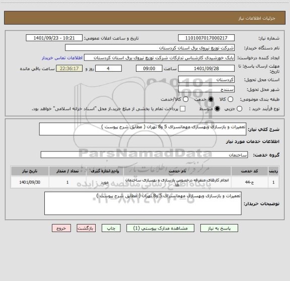 استعلام تعمیرات و بازسازی وبهسازی مهمانسرای 5 و8 تهران ( مطابق شرح پیوست )