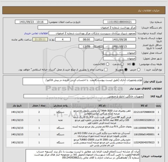 استعلام لوازم وتجهیزات اداری (طبق لیست پیوست)قیمت  با احتساب ارزش افزوده در پیش فاکتور/