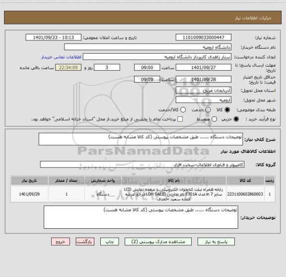 استعلام توضیحات دستگاه ...... طبق مشخصات پیوستی (کد کالا مشابه هست)