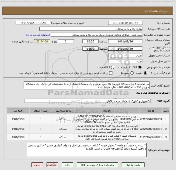 استعلام در خواست : یک دستگاه تلویزیون 65 جی پلاس و یک دستگاه کنترل تردد با مشخصات ایرا ن کد  یک دستگاه دوربین nvr مدل hik vision با هارد دو ترا بابت