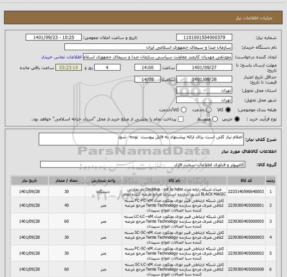 استعلام اعلام نیاز کلی است برای ارائه پیشنهاد به فایل پیوست  توجه  شود