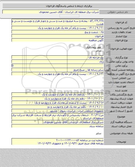 مناقصه, ش/۴۰۱/۳۱ - خدمات پشتیبانی و نگهداری نرم افزارها و سخت افزارها شرکت برق منطقه ای خراسان