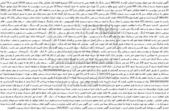 آگهی مزایده شش دانگ یک قطعه زمین به مساحت 230 مترمربع قطعه اول تفکیکی پلاک ثبتی شماره 16104 فرعی از 70 اصلی 