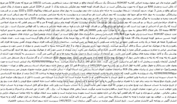 آگهی مزایده ششدانگ یک دستگاه آپارتمان واقع در طبقه اول سمت شمالغربی بمساحت 165/32 متر مربع که مقدار 5/39 متر مربع