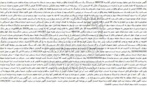 آگهی مزایده  ششدانگ یک دستگاه آپارتمان واقع در طبقه سوم سمت شمال به مساحت پنجاه و هفت متر و هفتاد و چهار دسیمترمربع 