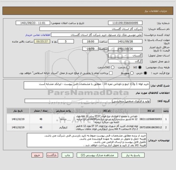 استعلام خرید لوله 1 و1/2 اینچ و ناودانی نمره 10 - مطابق با مشخصات فنی پیوست - ایرانکد مشابه است