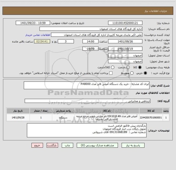 استعلام ایران کد مشایه - خرید یک دستگاه آمپلی فایر مدل PA8000