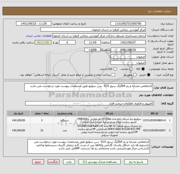 استعلام کداعلامی مشابه و رم 64گیگ سرور G10  سن سوئیچ طبق مشخصات پیوست مورد درخواست می باشد