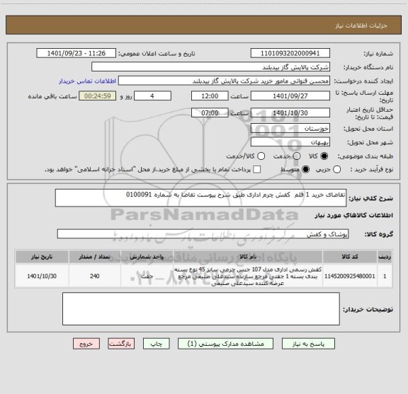 استعلام تقاضای خرید 1 قلم  کفش چرم اداری طبق شرح پیوست تقاضا به شماره 0100091