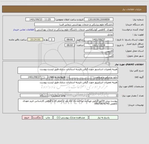 استعلام هزینه تعمیرات اسانسور جهت گرفتن تاییدیه استاندارد سازی طبق لیست پیوست