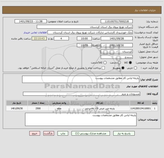 استعلام پارچه لباس کار مطابق مشخصات پیوست