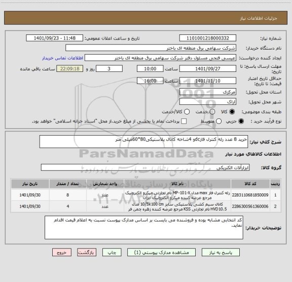 استعلام خرید 8 عدد رله کنترل فازdcو 4شاخه کانال پلاستیکی80*60میلی متر