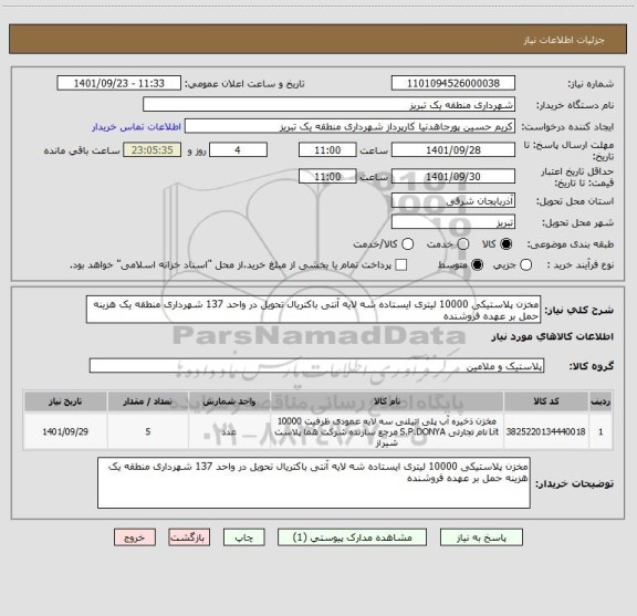 استعلام مخزن پلاستیکی 10000 لیتری ایستاده شه لایه آنتی باکتریال تحویل در واحد 137 شهرداری منطقه یک هزینه حمل بر عهده فروشنده