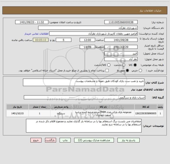 استعلام خرید و نصب ست بازی کودکان طبق نمونه و مشخصات پیوست